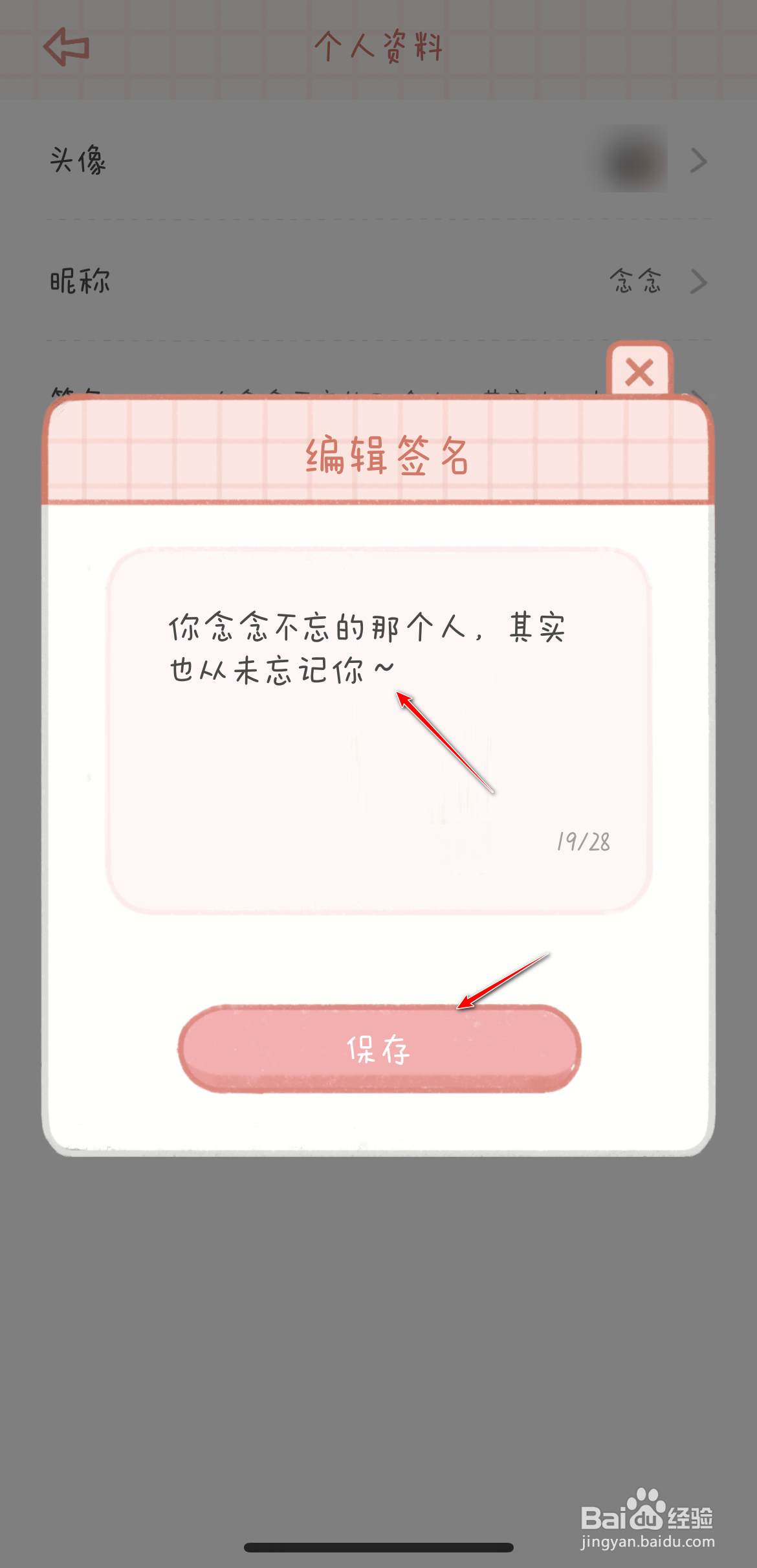 念念手帐的个人签名怎么修改