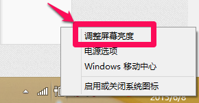 如何调节WIN8系统的笔记本电脑的屏幕亮度？