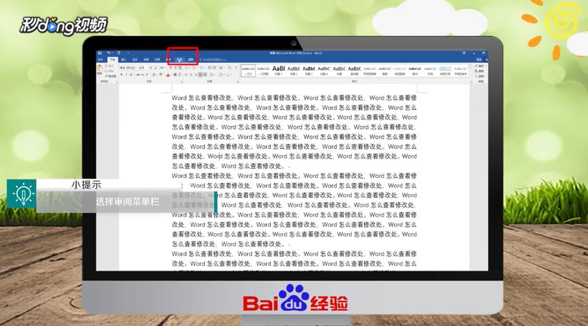 Word怎么查看修改处
