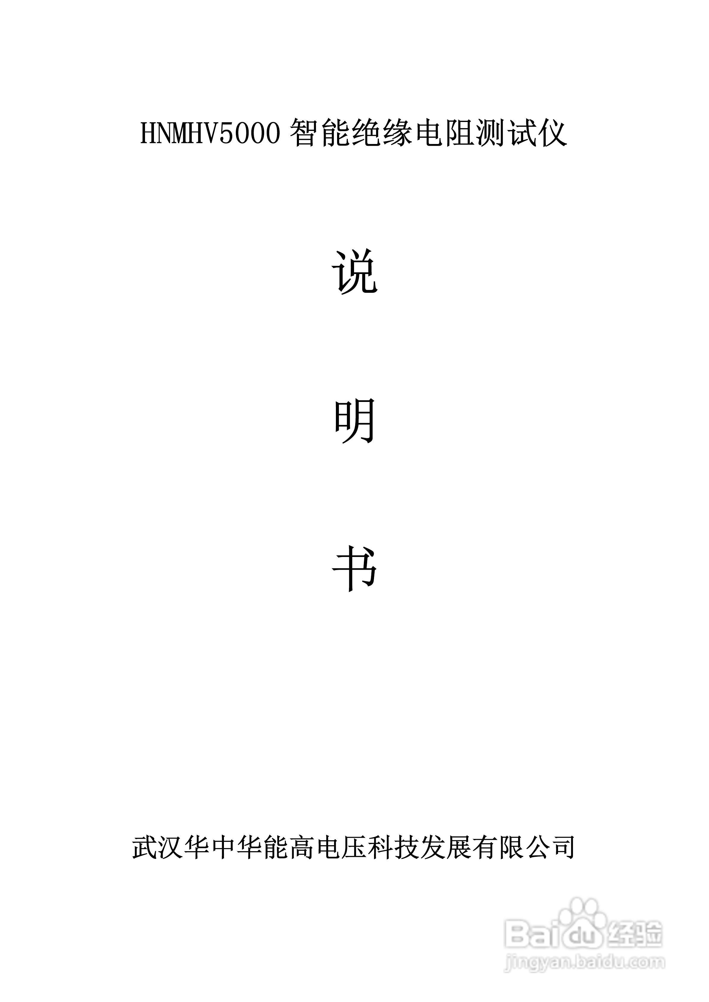 能高HNMHV5000智能绝缘电阻测试仪说明书