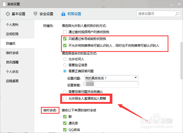 怎么设置QQ禁止别人拉我进群