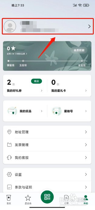 星巴克怎么才能设置性别
