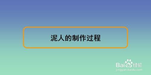 泥人的制作过程