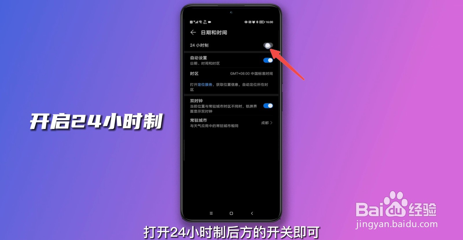 时间设置为24小时制怎么设置
