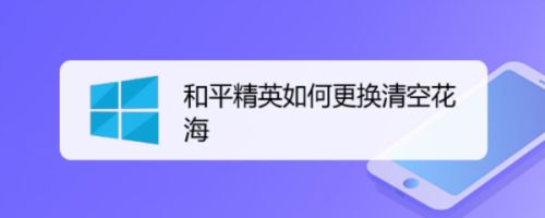 和平精英如何更换清空花海