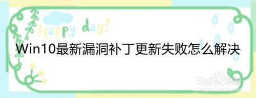 Win10最新漏洞补丁更新失败怎么解决