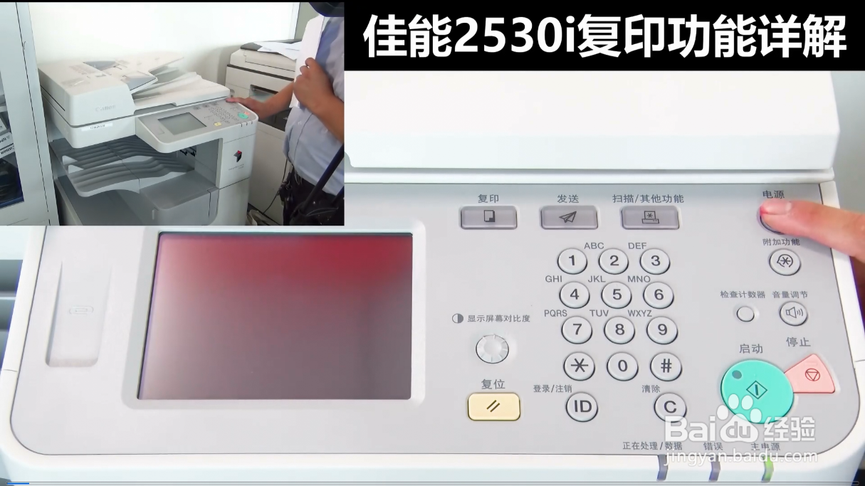 #招募令2.0#佳能2530i复印功能教程