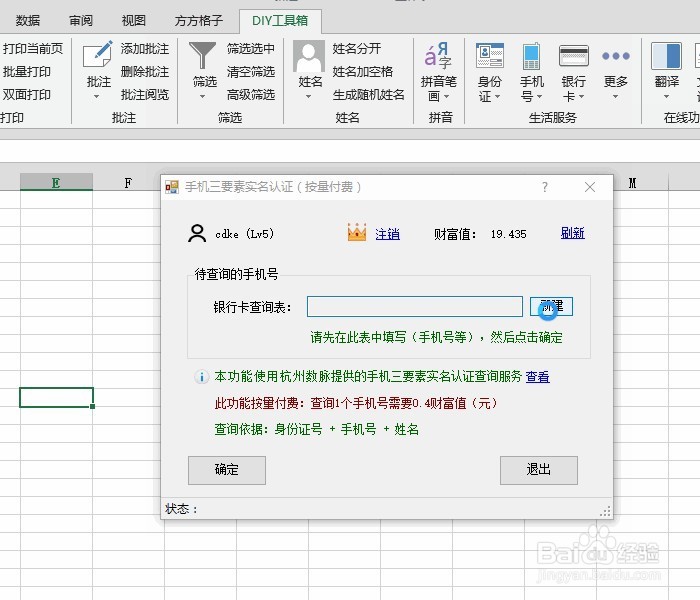 Excel 手机号三要素归属批量查询
