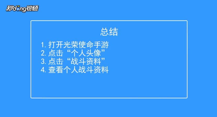 光荣使命如何查看个人战斗资料