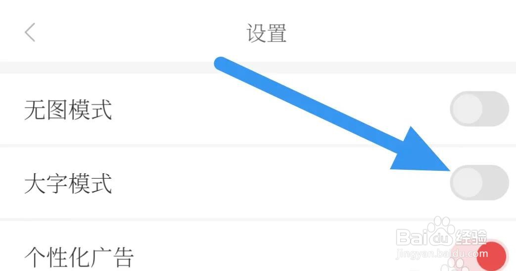 南国早报是怎么关闭大字模式选项的