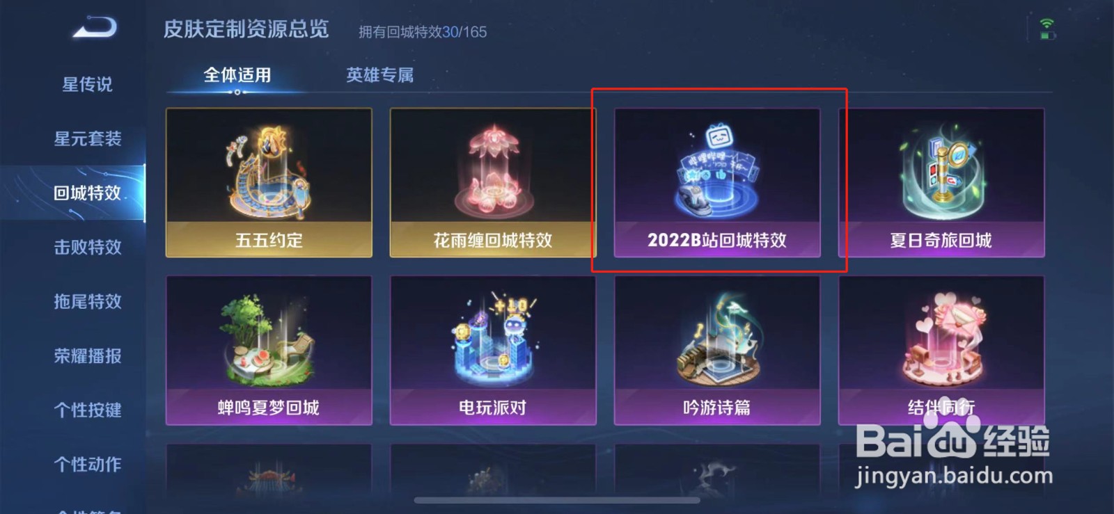 王者2022b站回城特效怎么获得