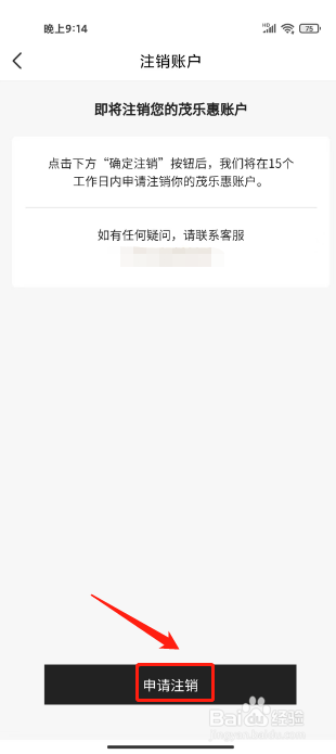 茂乐惠如何进行注销账户