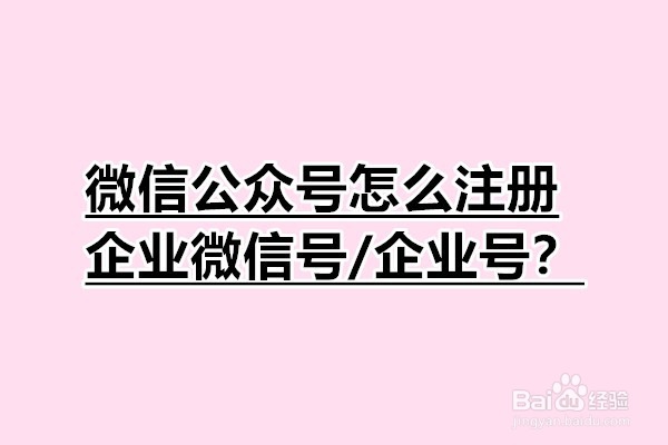 <b>微信公众号怎么注册企业微信号/企业号</b>