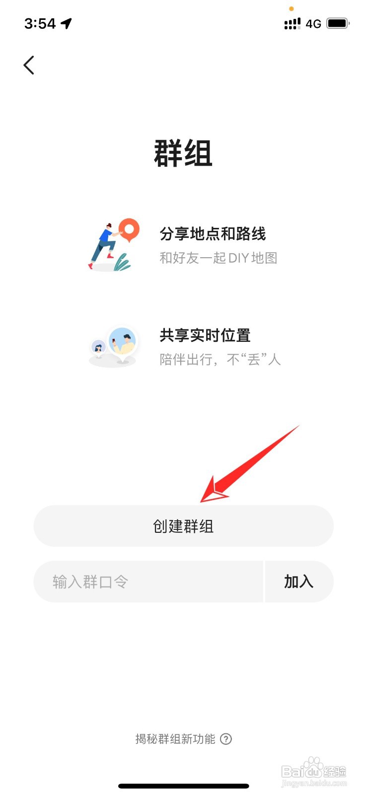 怎样在高德地图上创建群组
