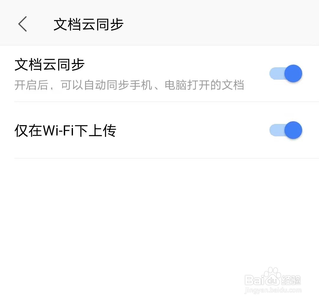 如何使用WPS软件自动同步手机、电脑文档