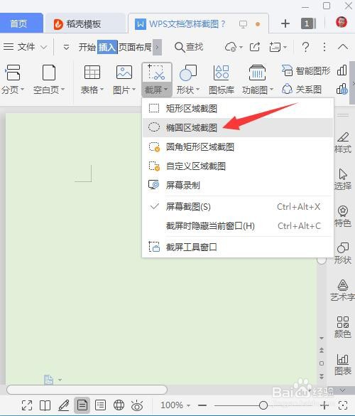 WPS文档怎样截图？