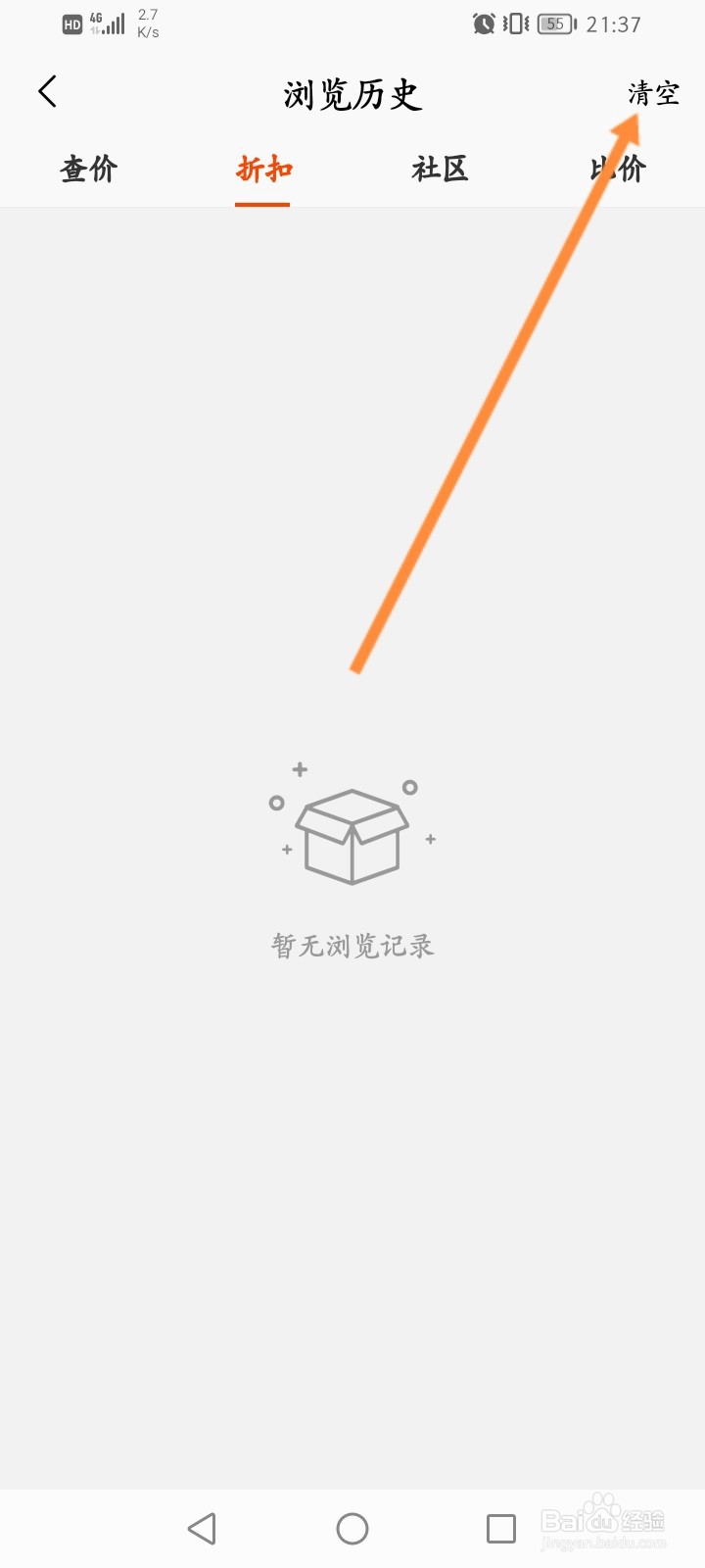 慢慢买软件怎么清空浏览记录