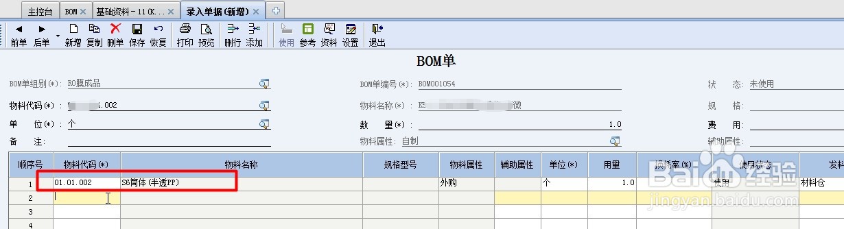 金蝶软件怎么增加产品的BOM