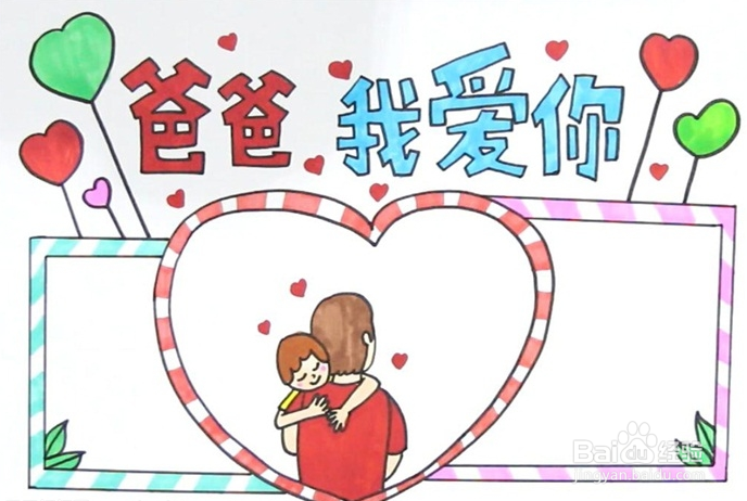 父爱手抄报简单又漂亮