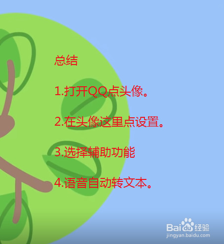 QQ怎么开启关闭语音消息自动转文本