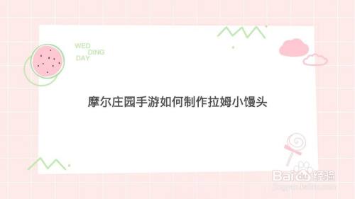 摩尔庄园手游如何制作拉姆小馒头