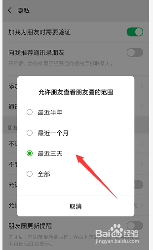 手机微信如何设置允许查看朋友圈范围仅限三天
