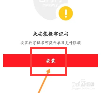云闪付如何安装数字证书