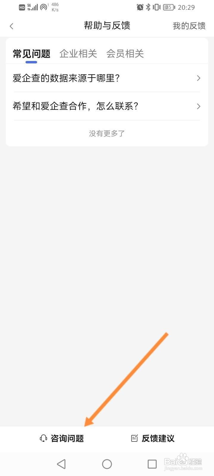爱企查软件中怎么在线联系客服