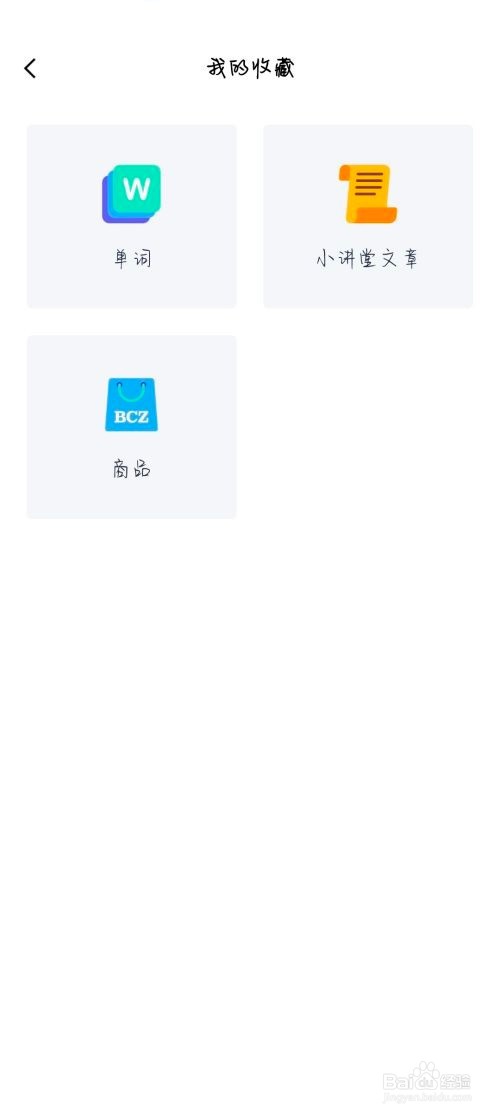 百词斩收藏的商品在哪儿