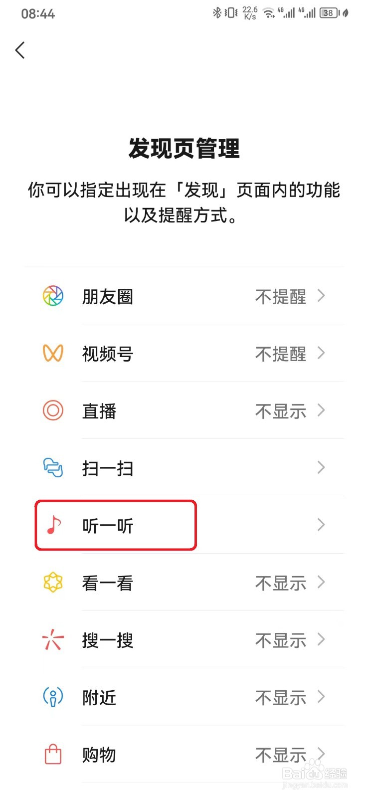如何关闭微信发现页听一听新内容提醒？