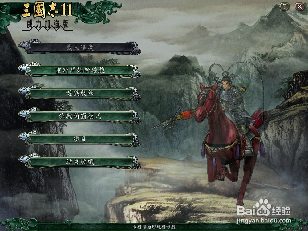 三国志11如何进入游戏