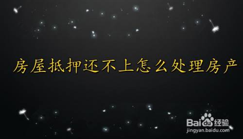 房屋抵押还不上怎么处理房产