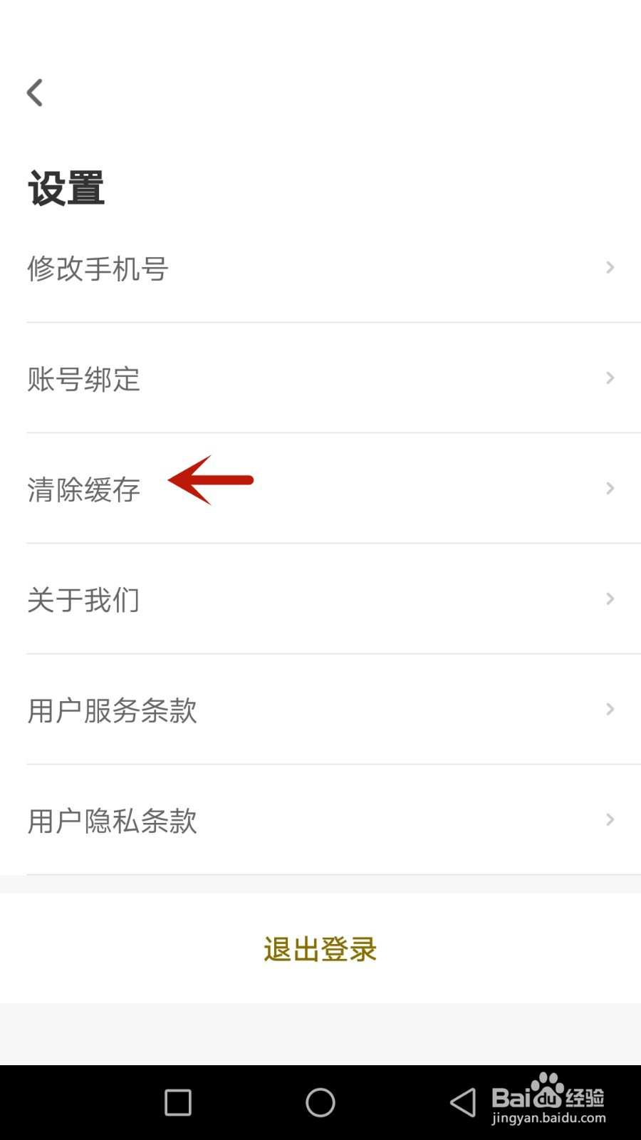 怎么清除君悦软件缓存