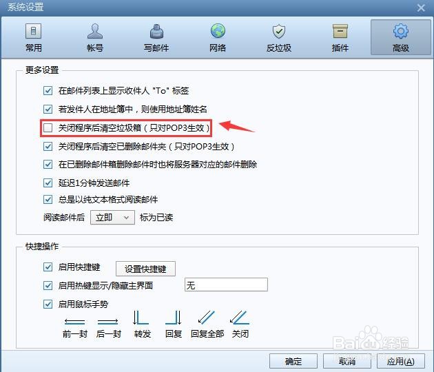Foxmail邮箱怎么取消关闭程序后清空垃圾箱