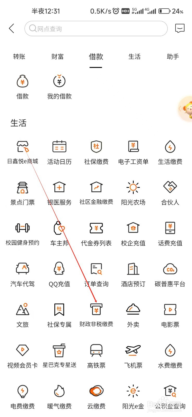 日照银行怎样找到财政非税缴费