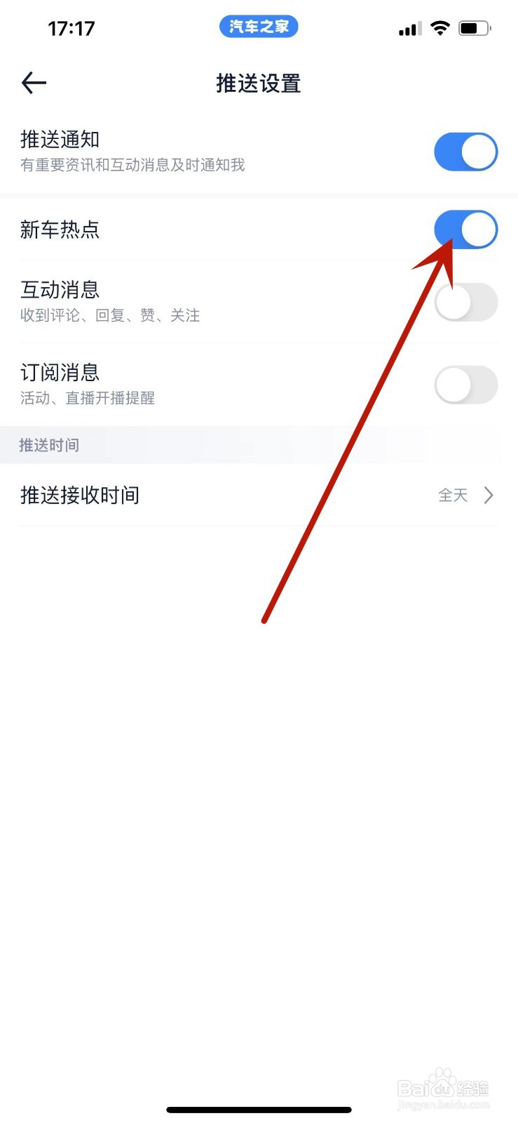 汽车之家如何开启新车热点推送通知