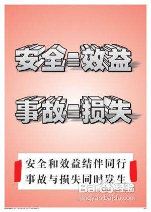 安全标语口号的制作方法 百度经验 安全标语口号的制作方法 百度经验