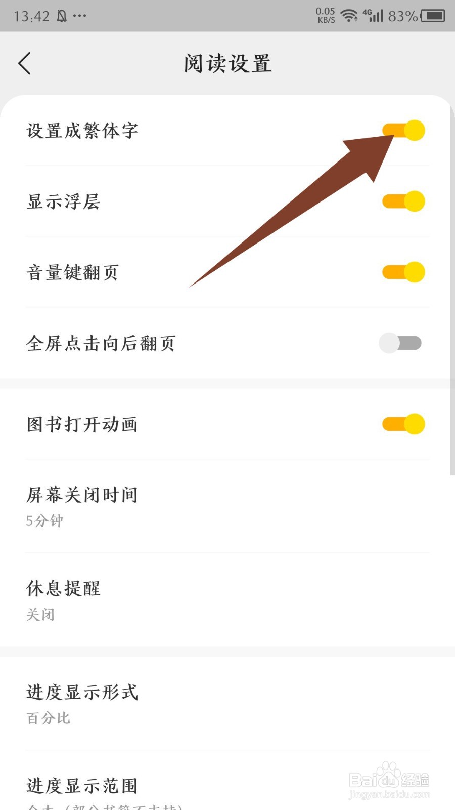 阅瓣免费小说怎么设置繁体字