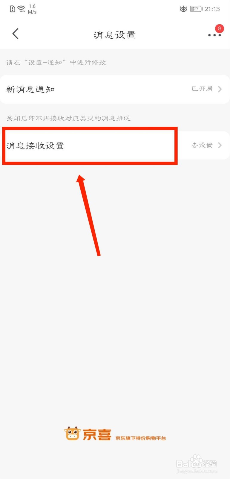 京喜APP怎么关闭玩法互动通知