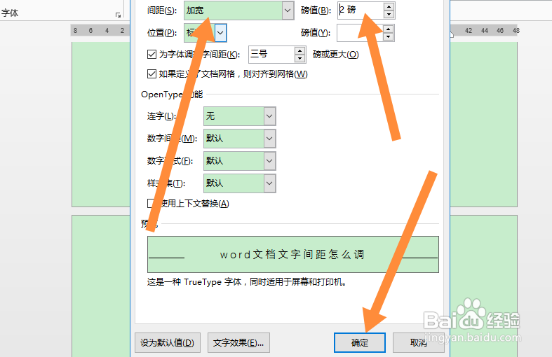 word文档文字间距怎么调