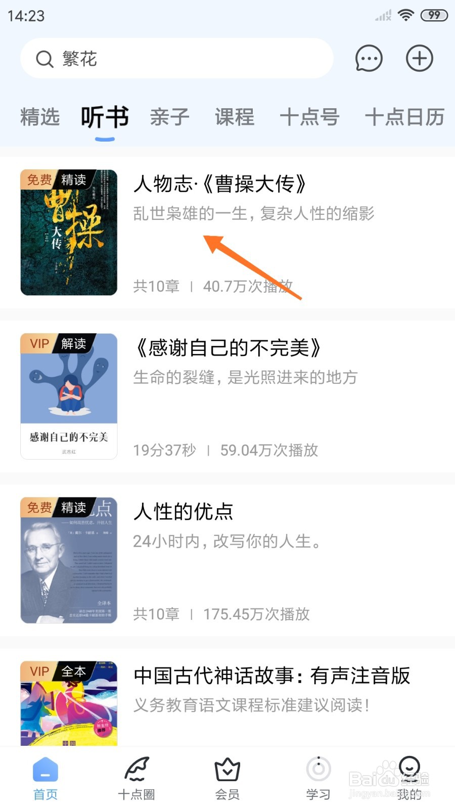 十点读书中怎么查看乱世枭雄的一生