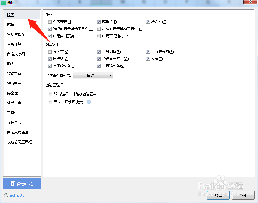 WPS表格如何改变网格颜色