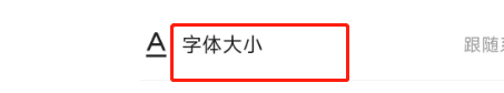 如何调整快手APP的字体大小