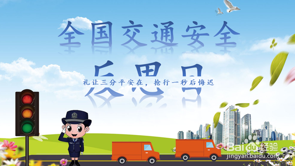 PPT制作全国交通安全反思日宣传图片