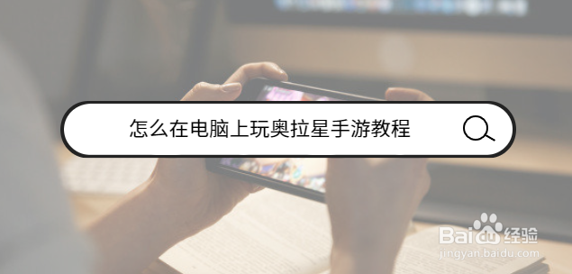 怎么在电脑上玩奥拉星手游教程