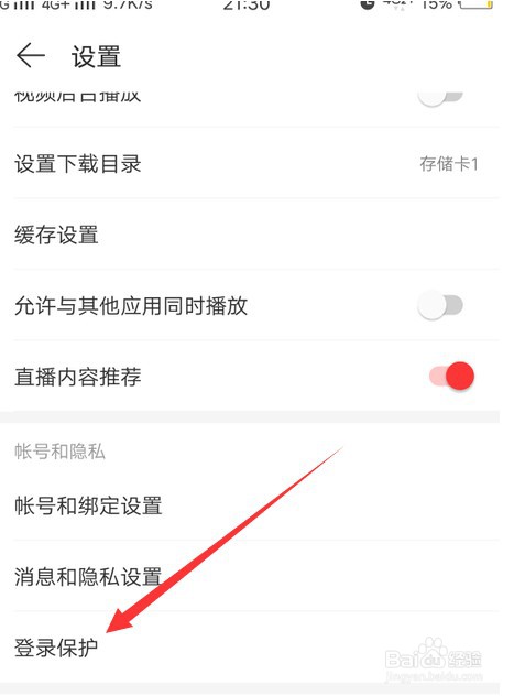 网易云音乐怎么设置登录保护
