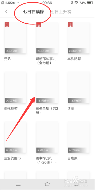 网易蜗牛读书怎么查看7天在读榜