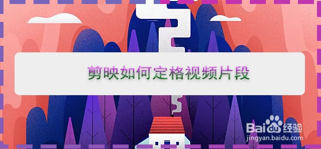 剪映如何定格视频片段