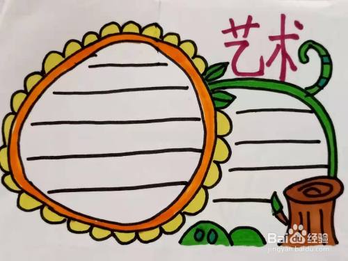 怎样画"艺术"手抄报?