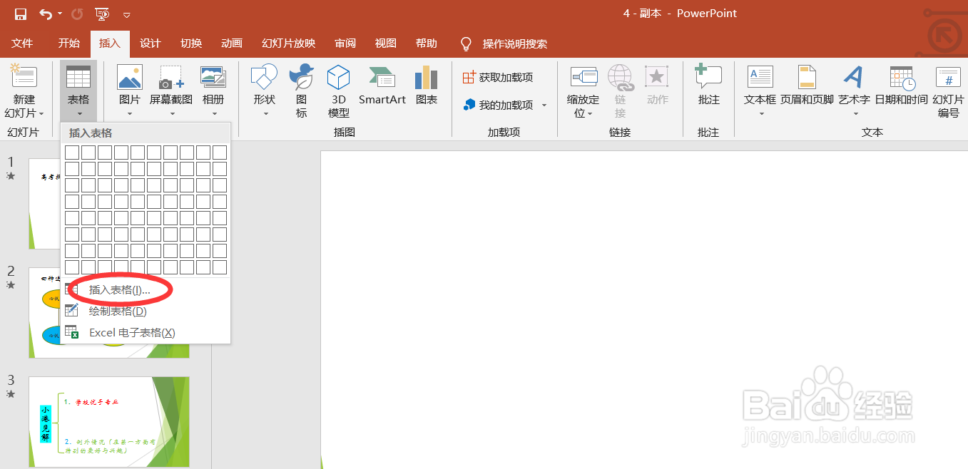 在PPT中如何插入表格?